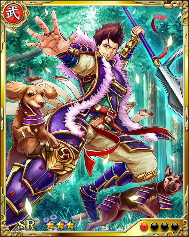 [暴虐戌将]犬塚鎮家