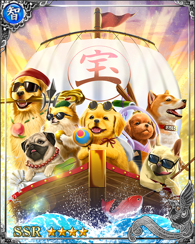 [祝神航進]七福犬