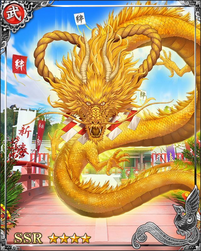 [辰春来福]祝縄龍