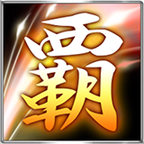 覇王撃