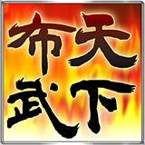天下布武