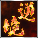 逆境