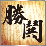 勝鬨